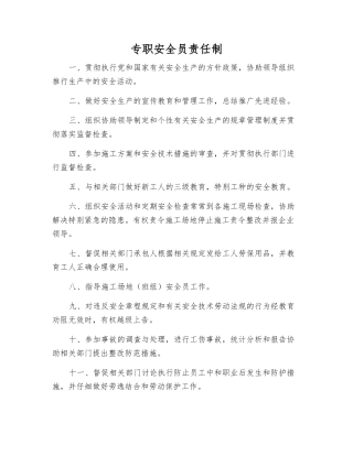专职安全员责任制