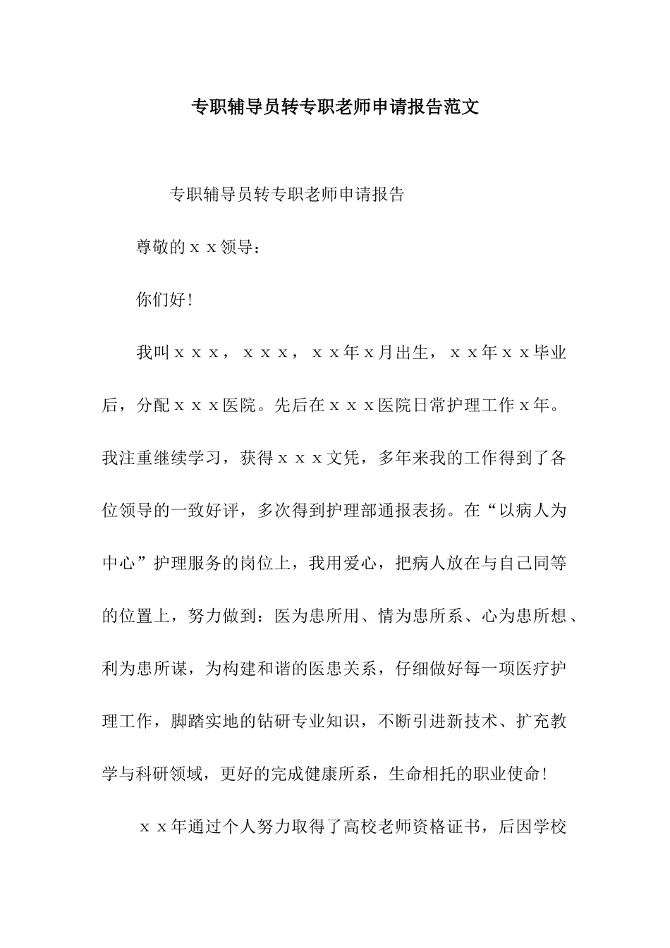 专职辅导员转专职教师申请报告范文_第1页