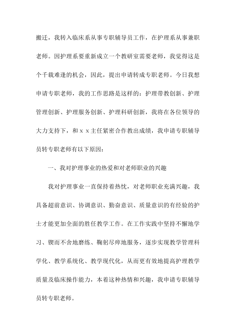 专职辅导员转专职教师申请报告范文_第2页