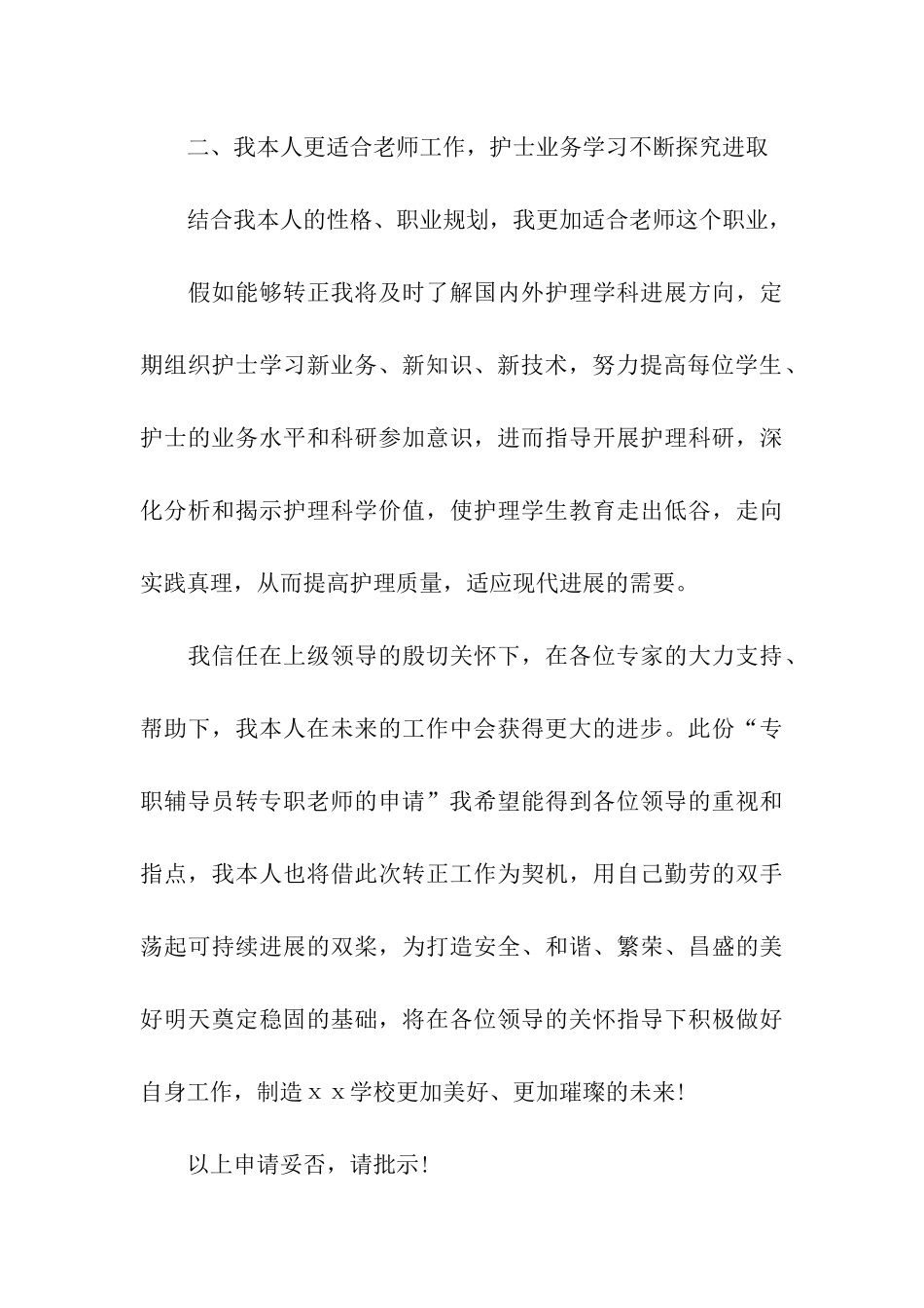 专职辅导员转专职教师申请报告范文_第3页