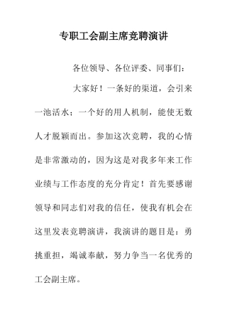 专职工会副主席竞聘演讲