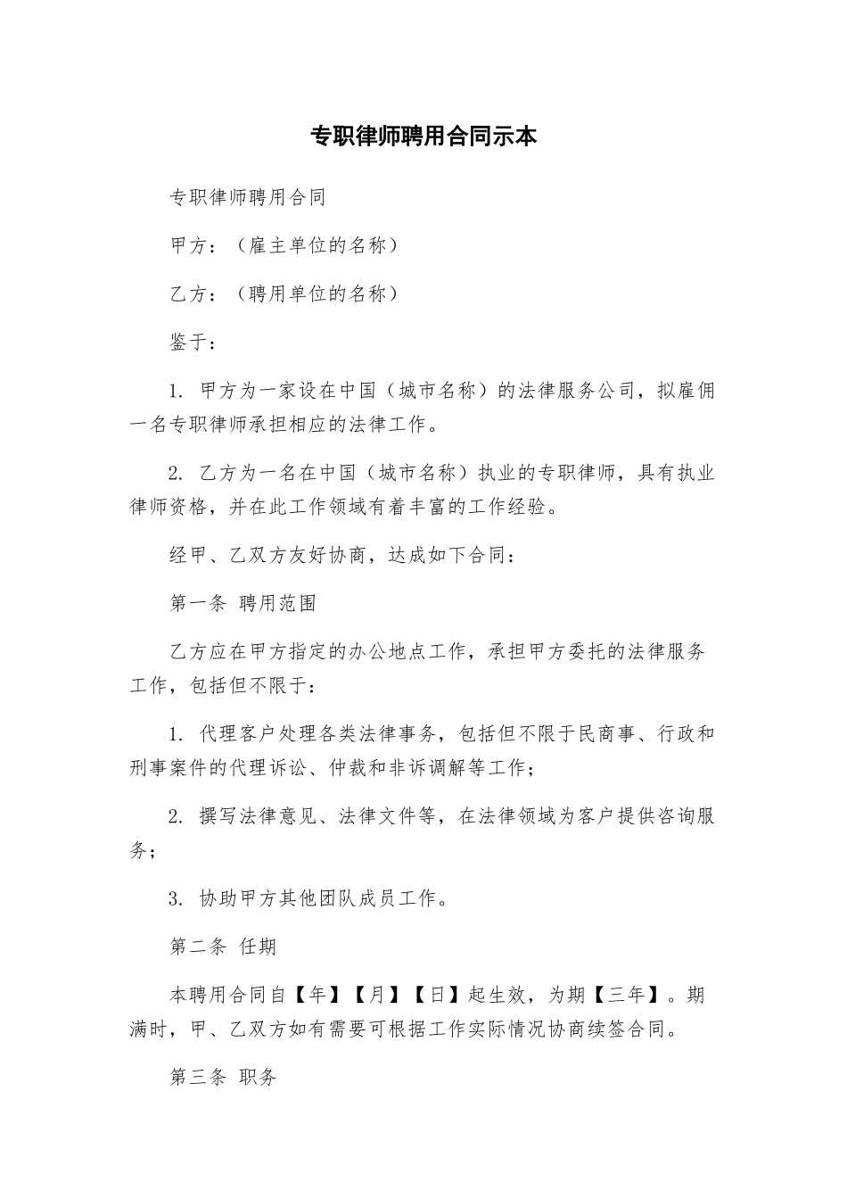 专职律师聘用合同示本_第1页