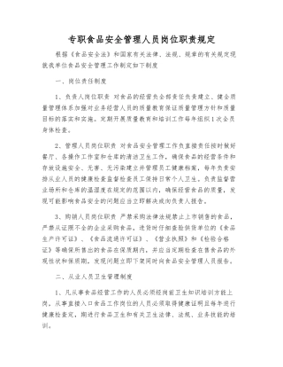 专职食品安全管理人员岗位职责规定