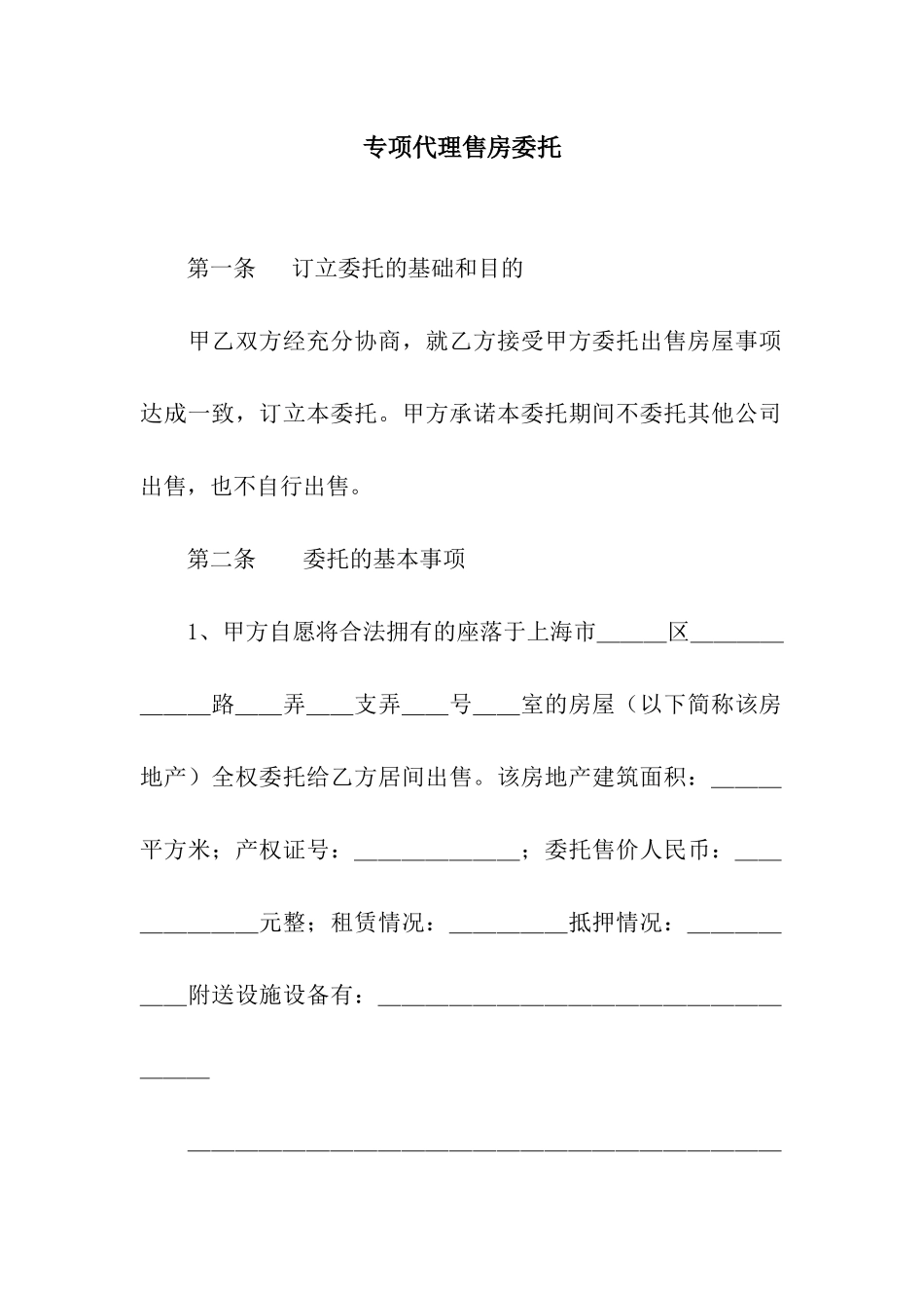 专项代理售房委托_第1页