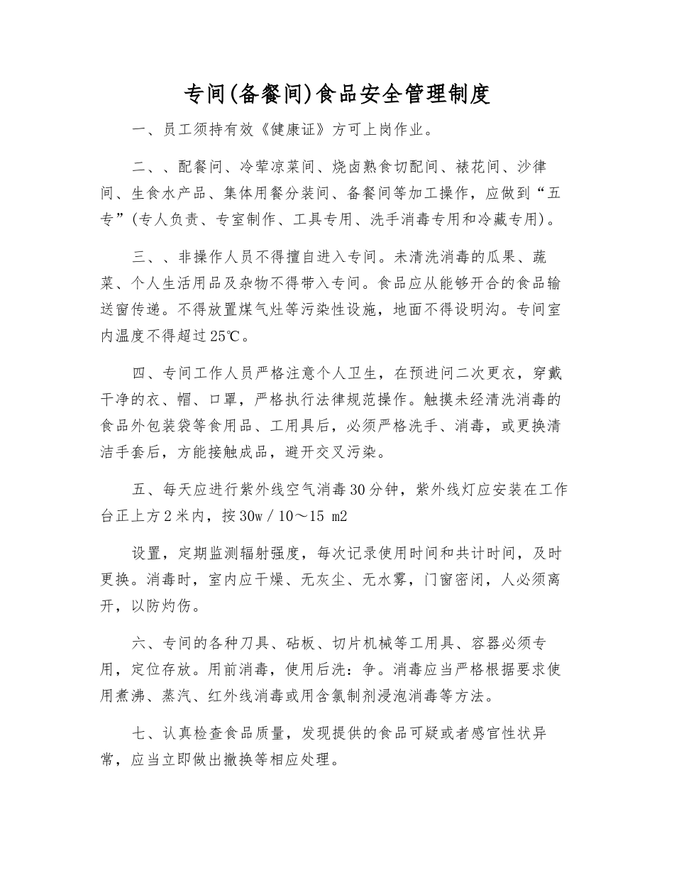 专间(备餐间)食品安全管理制度_第1页