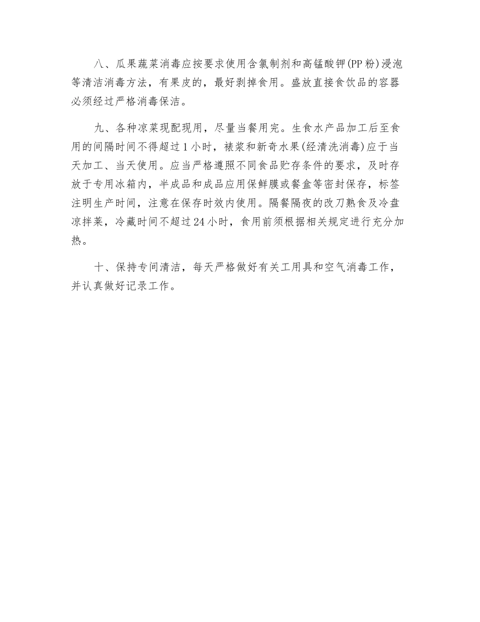 专间(备餐间)食品安全管理制度_第2页