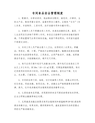 专间食品安全管理制度