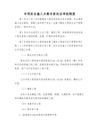 专项安全施工方案专家论证审批制度