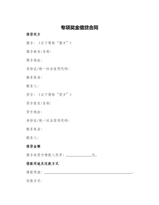 专项奖金借贷合同