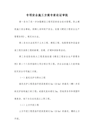 专项安全施工方案专家论证审批