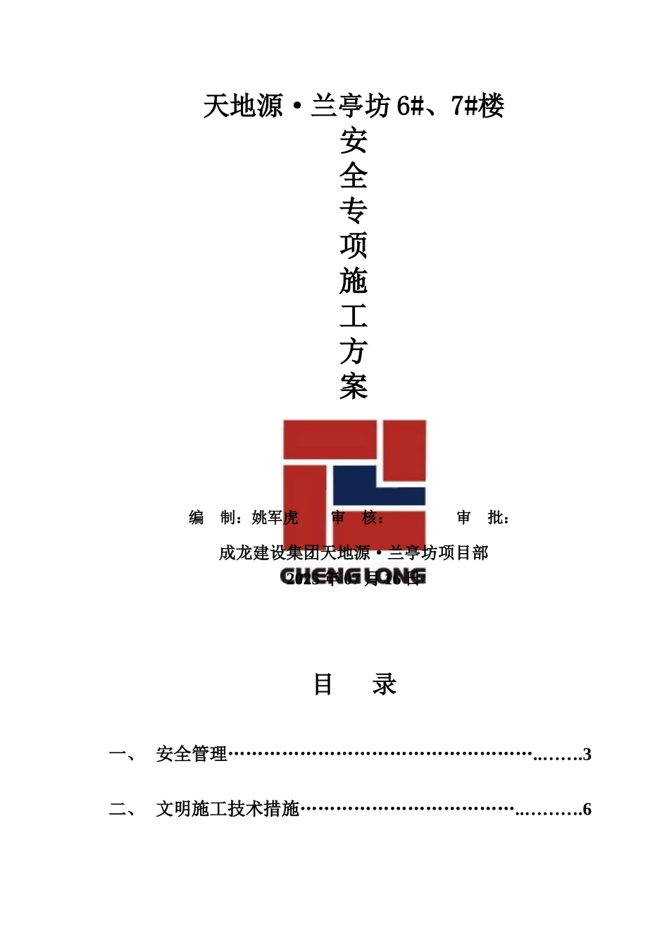 专项安全施工综合方案汇总_第2页