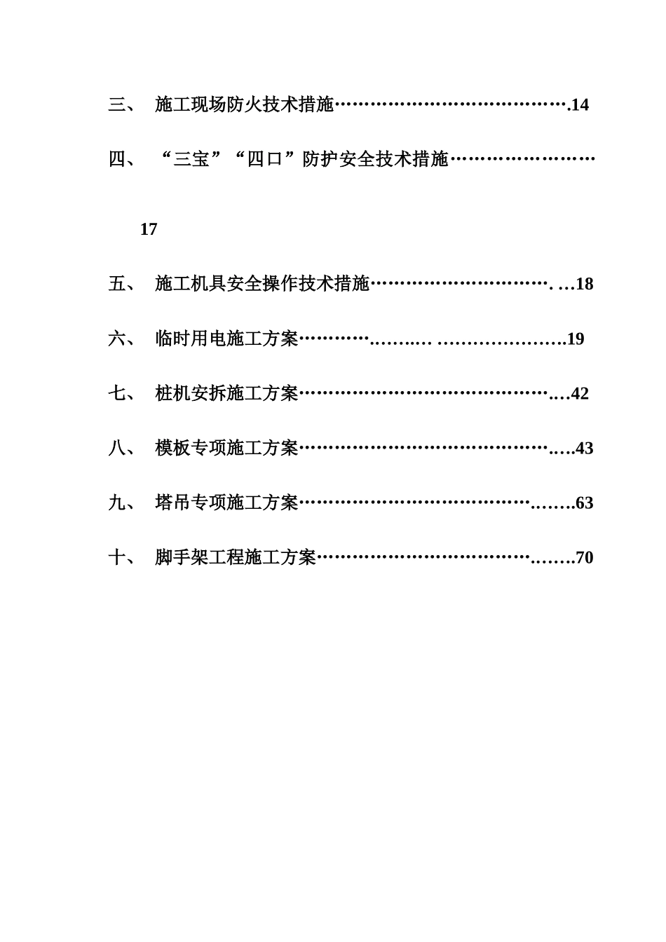 专项安全施工综合方案汇总_第3页