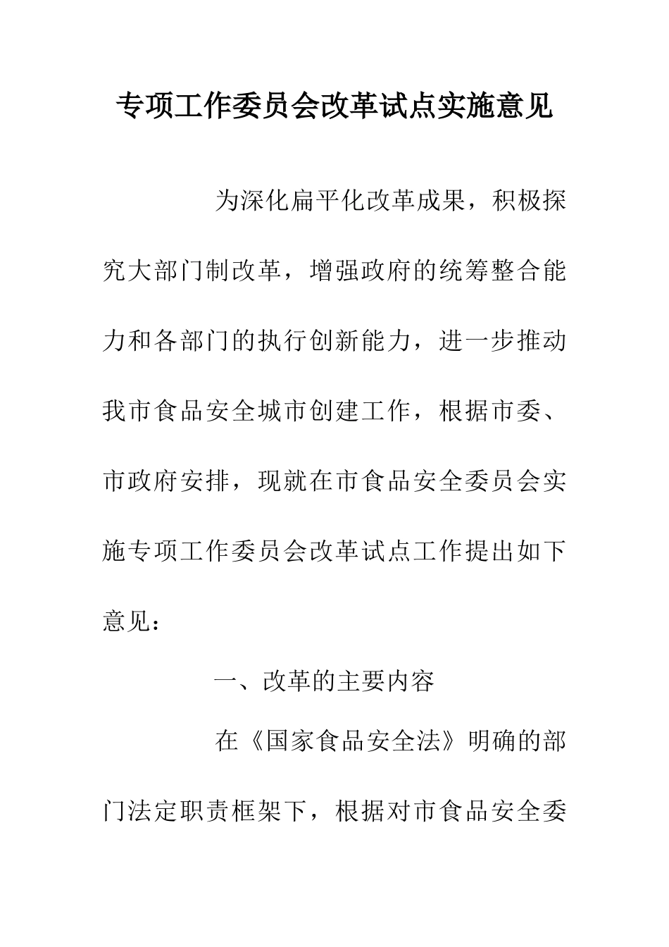 专项工作委员会改革试点实施意见_第1页