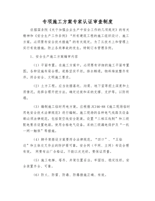 专项施工方案专家认证审查制度