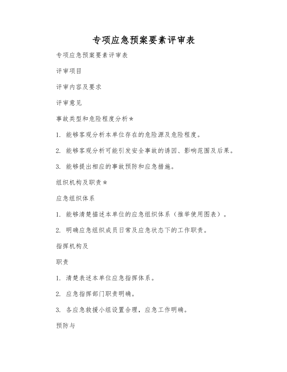 专项应急预案要素评审表_第1页