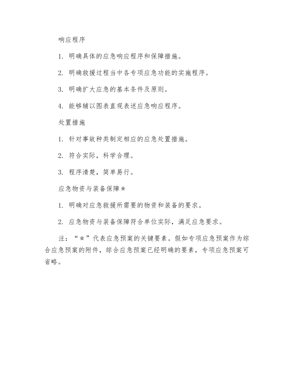 专项应急预案要素评审表_第3页