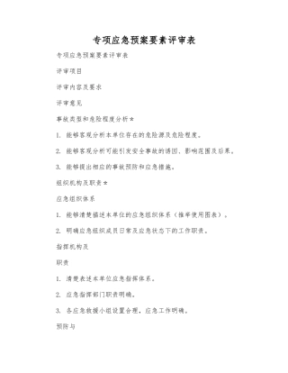 专项应急预案要素评审表