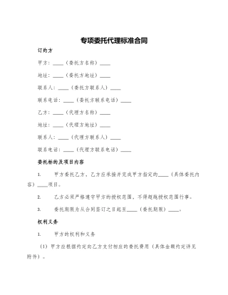 专项委托代理标准合同