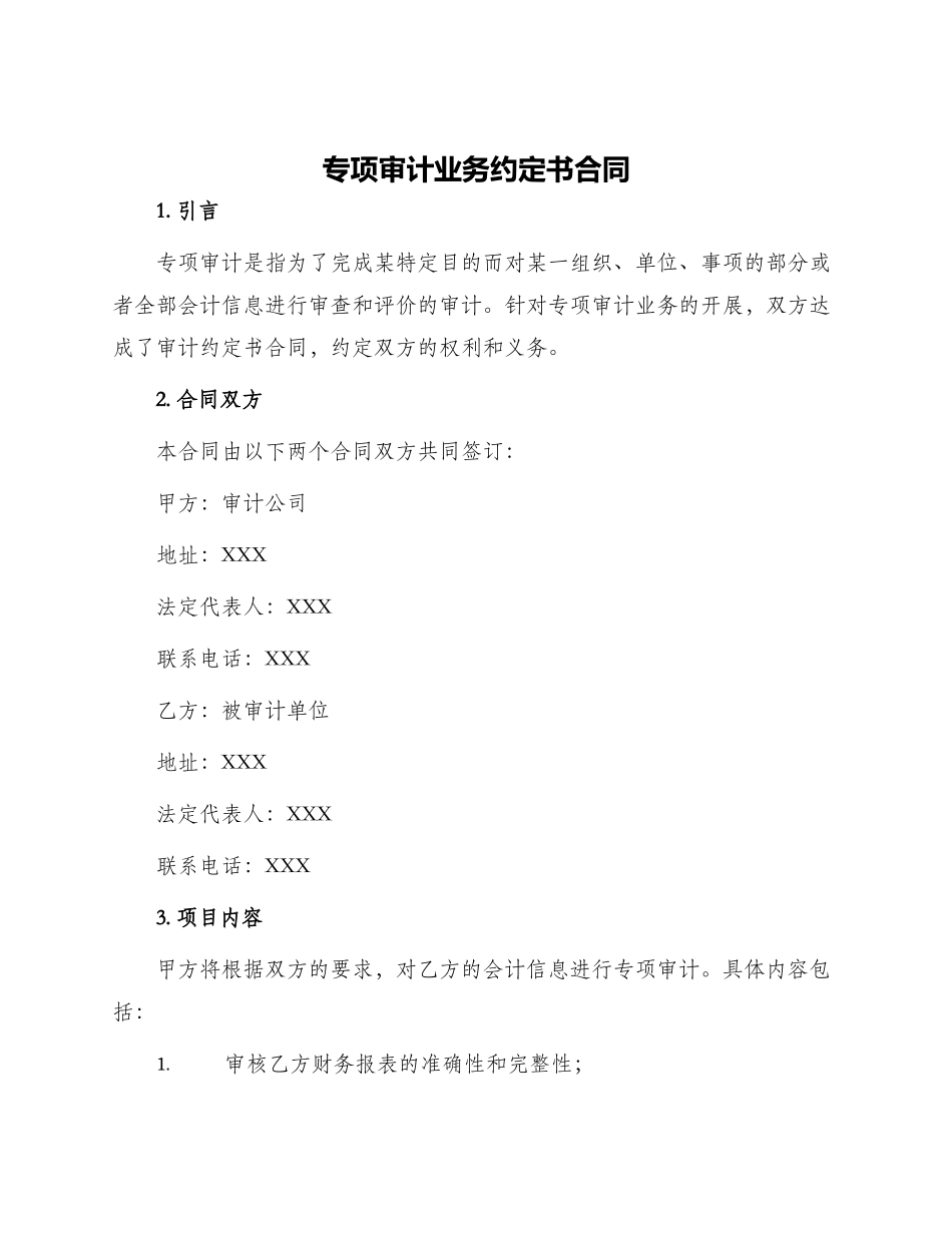专项审计业务约定书合同_第1页