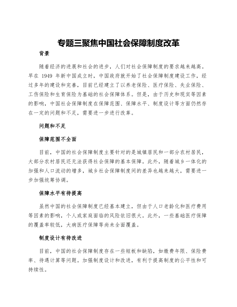 专题三聚焦中国社会保障制度改革_第1页