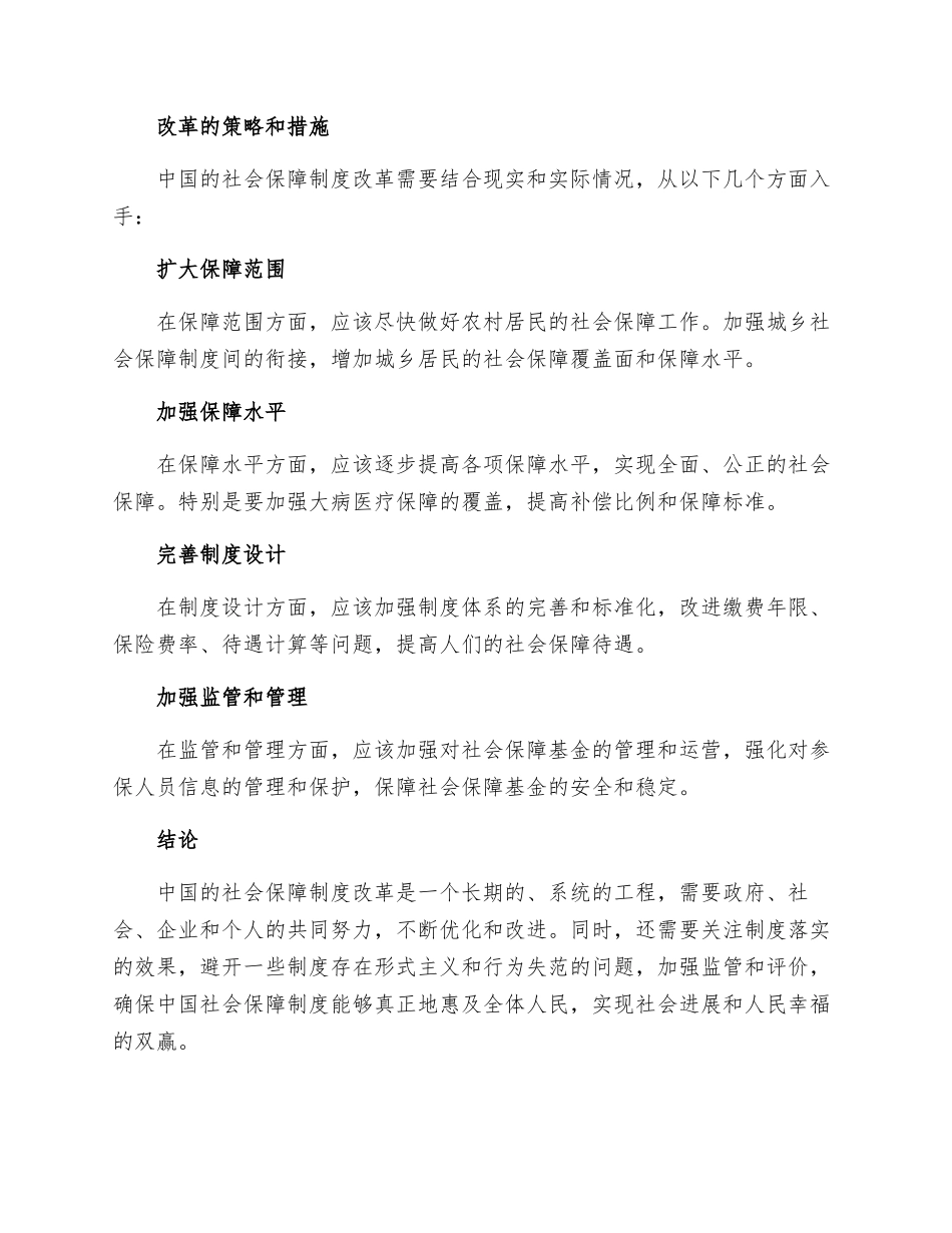 专题三聚焦中国社会保障制度改革_第2页