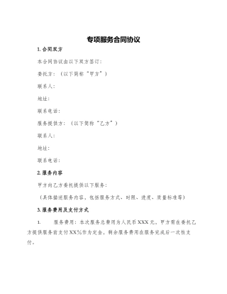 专项服务合同协议