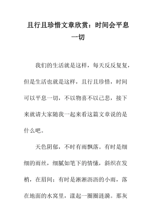 且行且珍惜文章欣赏时光会平息一切
