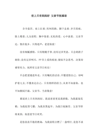 世上只有妈妈好-父亲节祝福语