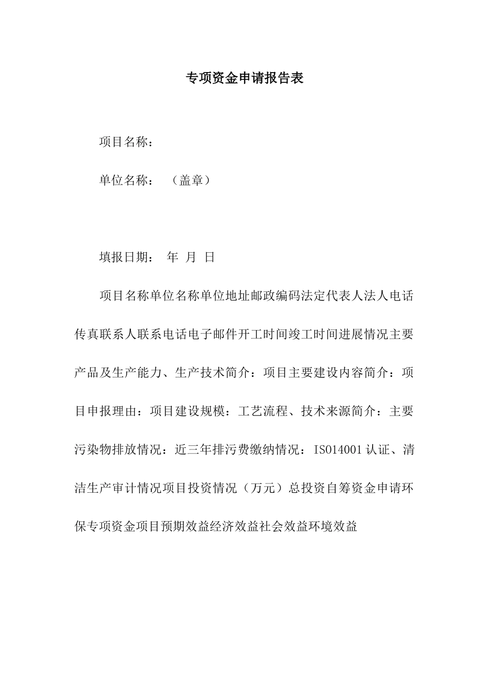专项资金申请报告表_第1页