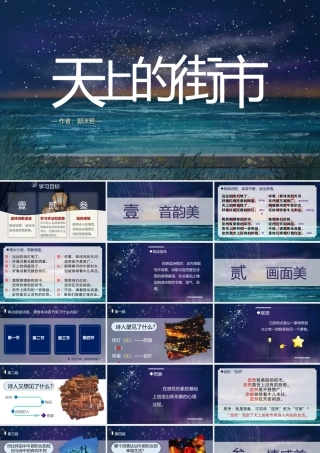 （同课异构）世俗生活中最幸福的样子——《天上的街市》