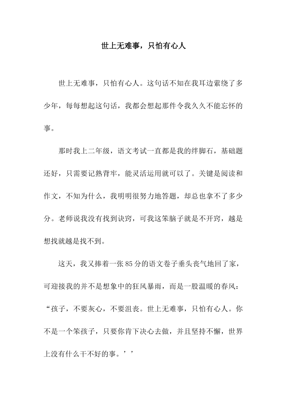 世上无难事-只怕有心人_第1页
