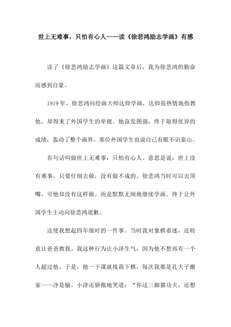 世上无难事-只怕有心人——读《徐悲鸿励志学画》有感_第1页