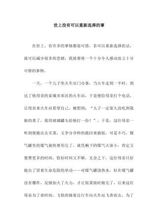 世上没有可以重新选择的事