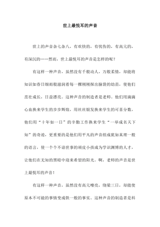世上最悦耳的声音
