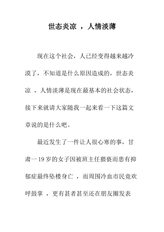 世态炎凉--人情淡薄