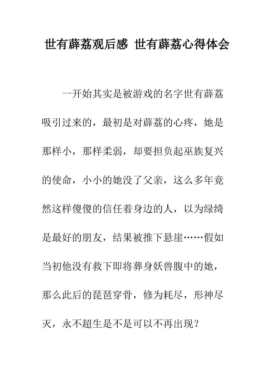 世有薜荔观后感-世有薜荔心得体会_第1页