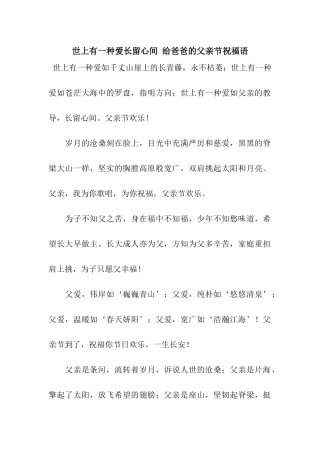 世上有一种爱长留心间-给爸爸的父亲节祝福语