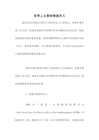 世界上主要的物流定义