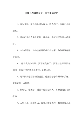 世界上伤感的句子-关于爱的记忆