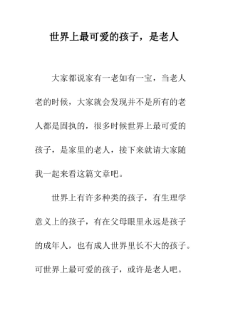 世界上最可爱的孩子-是老人