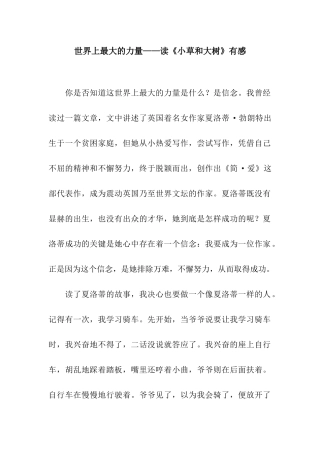 世界上最大的力量——读《小草和大树》有感