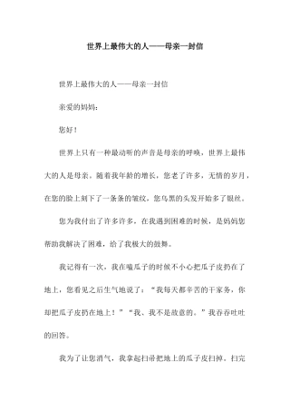 世界上最伟大的人——母亲一封信