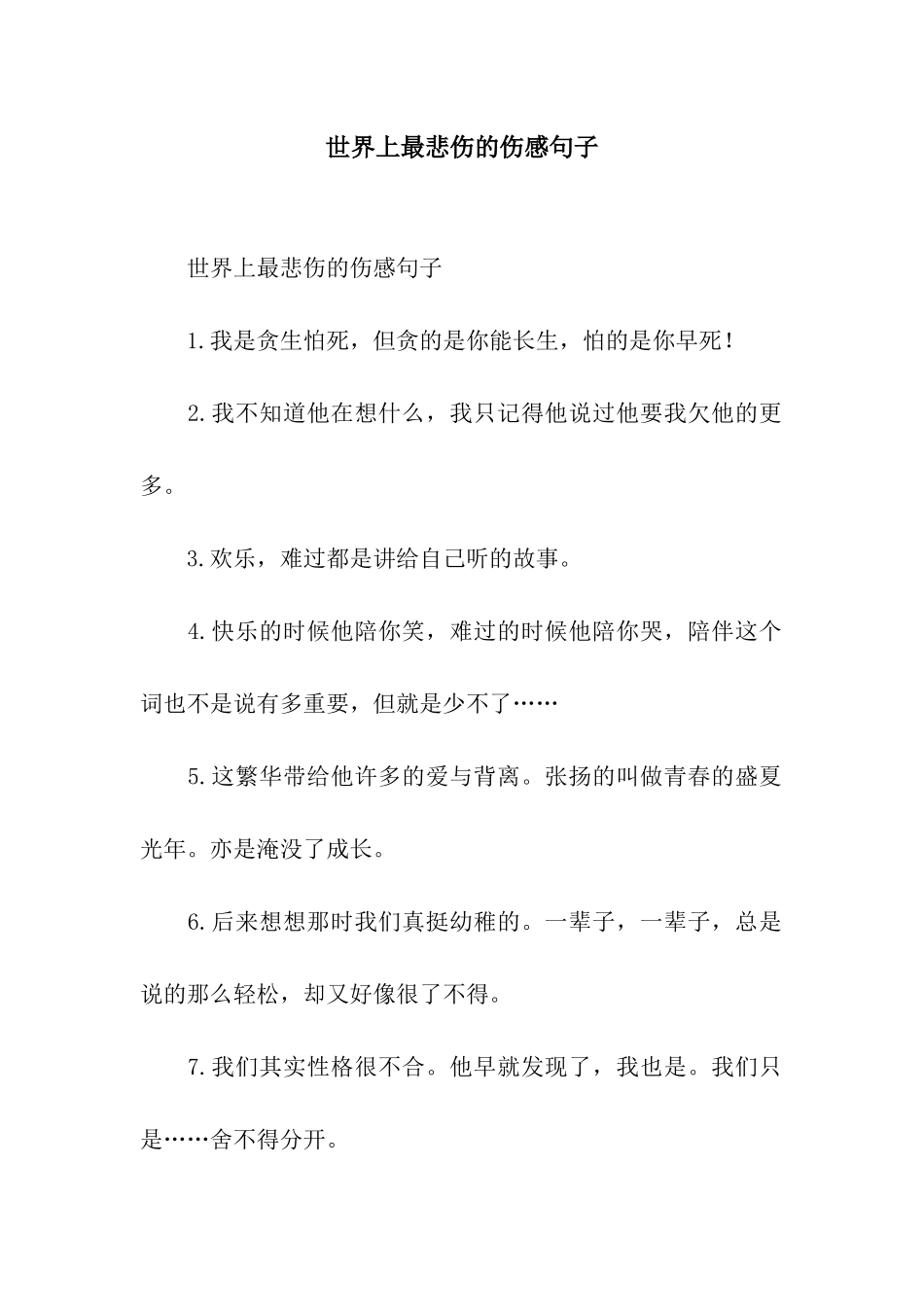 世界上最悲伤的伤感句子_第1页