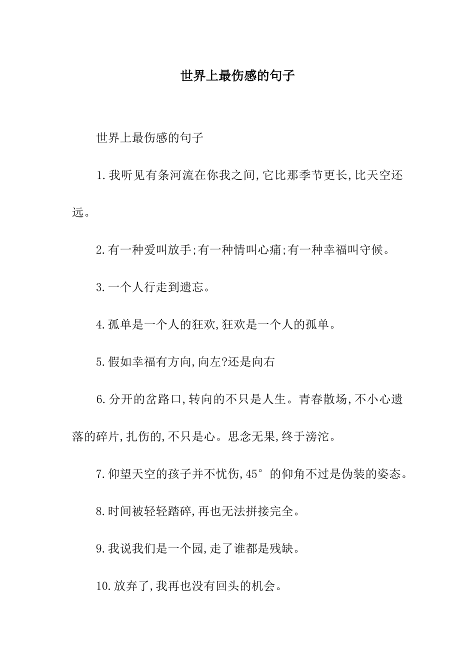世界上最伤感的句子_第1页