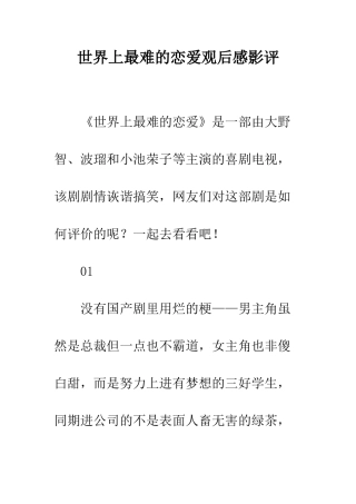 世界上最难的恋爱观后感影评