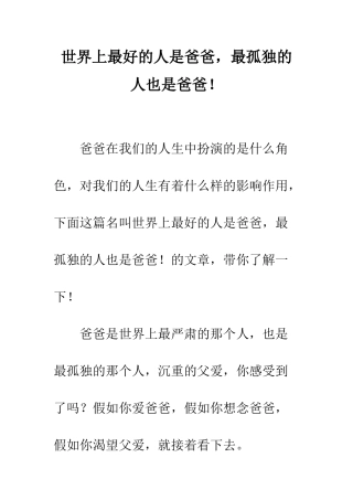 世界上最好的人是爸爸-最孤独的人也是爸爸!