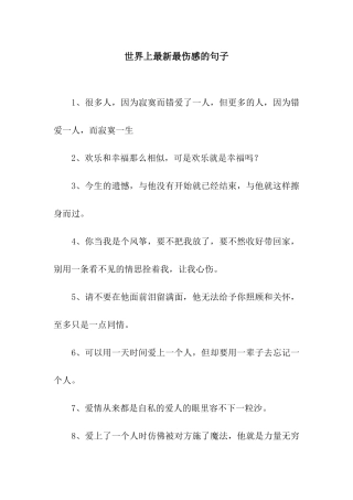 世界上最新最伤感的句子