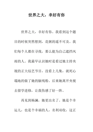 世界之大-幸好有你