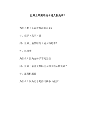 世界上最黑暗的卡通人物是谁？