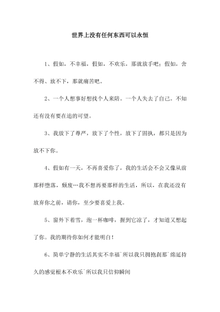 世界上没有任何东西可以永恒
